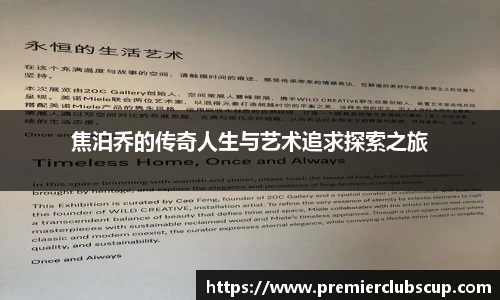 焦泊乔的传奇人生与艺术追求探索之旅