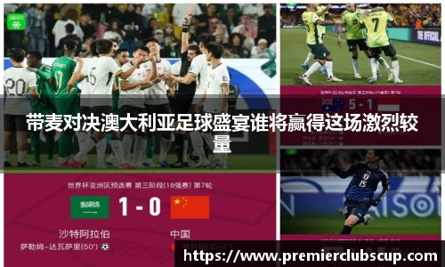 带麦对决澳大利亚足球盛宴谁将赢得这场激烈较量