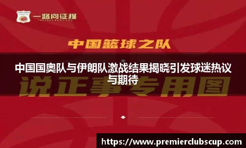 中国国奥队与伊朗队激战结果揭晓引发球迷热议与期待