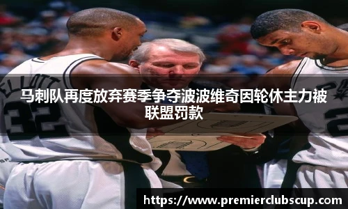 马刺队再度放弃赛季争夺波波维奇因轮休主力被联盟罚款
