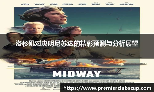 洛杉矶对决明尼苏达的精彩预测与分析展望