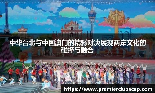 中华台北与中国澳门的精彩对决展现两岸文化的碰撞与融合